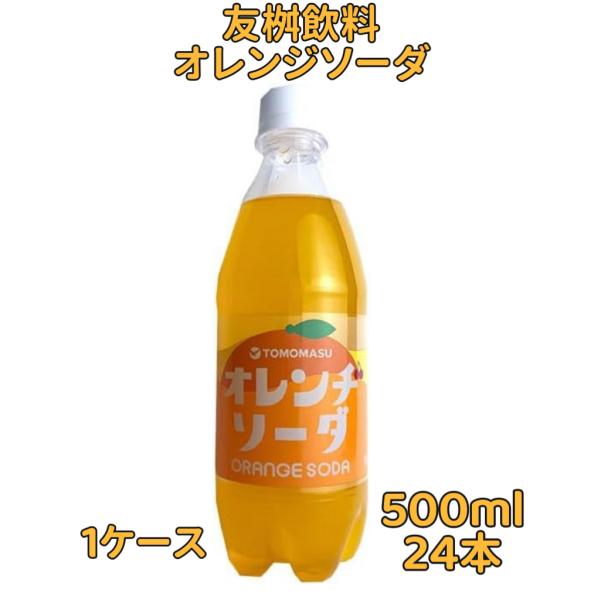 友桝飲料 オレンジソーダ 500mlペットボトル×24本入 業務用 オフェンス ソフトドリンク