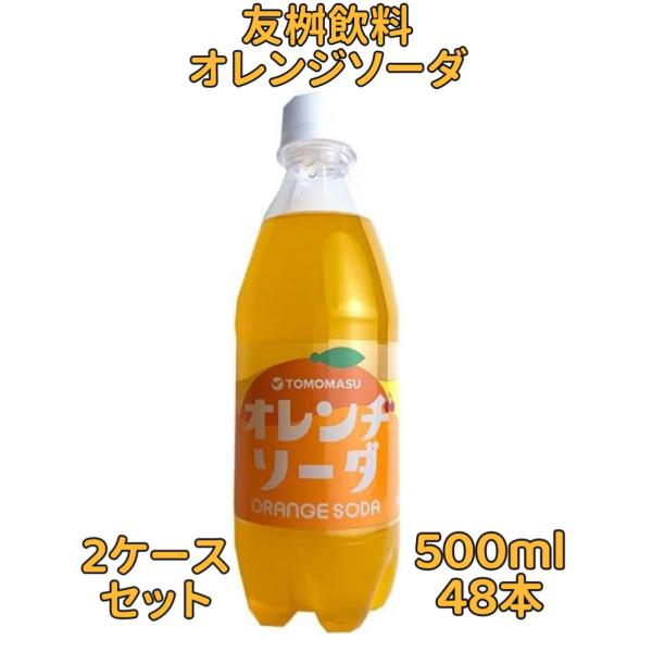 【2箱セット】友桝飲料 オレンジソーダ 500mlペットボトル×24本入x2ケース 48本 業務用 オフェンス ソフトドリンク お得