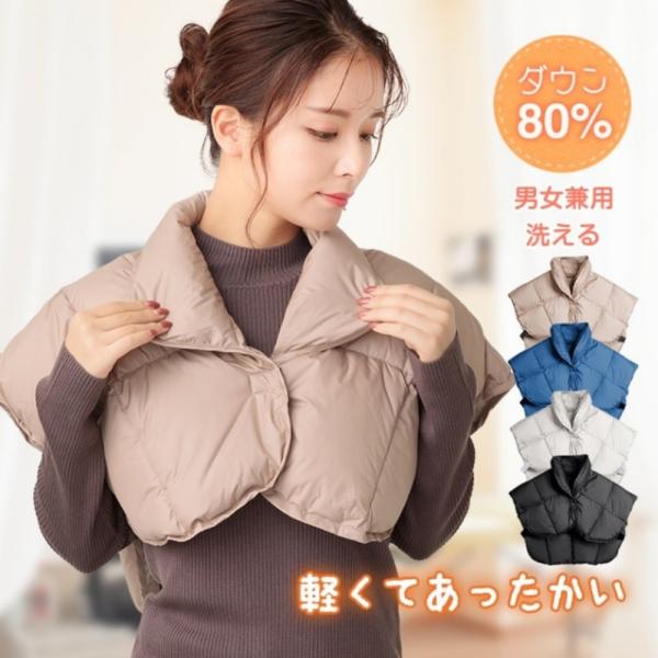 肩当て 羽毛肩あて ダウン肩あて 着る肩当て 保温 暖かい 洗える ずれにくい 着脱しやすい ふわふわ ひざ掛けとして 男女兼用 防寒グッズ 寒さ対策 敬老の日