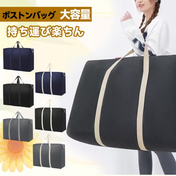 ボストンバッグ バッグ 入院バッグ スポーツバッグ 旅行バッグ 収納バッグ 防水バッグ 大きい袋 布団収納 袋 大きいバッグ ランドリーバッグ  ツールバッグ