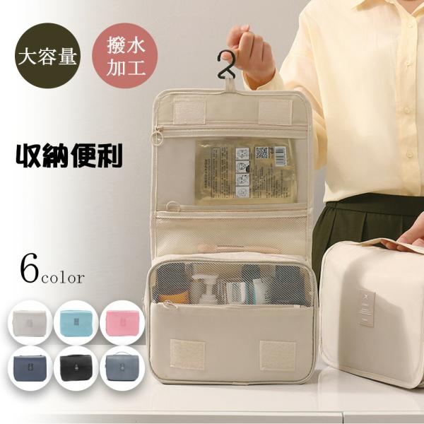 【送料無料】 トラベルポーチ 吊り下げ 壁掛け 旅行 収納 大容量 トラベル 洗面 洗面用具 ポーチ フック ハンガー 立てる収納 おしゃれ レディース 化粧ポーチ