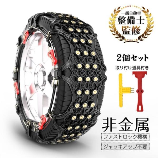 タイヤチェーン スノーチェーン 2個セット 非金属 滑り止め 耐磨耗 取り付け道具付き ジャッキアップ不要 碎氷とグリツプカ 安全走行 碎氷?排雪 雪道 凍結