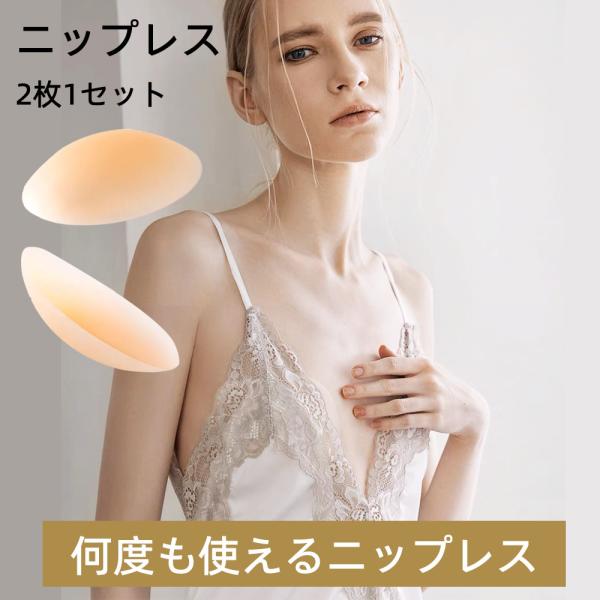 『送料無料』レディース シリコンブラ ヌードブラ シリコンパッド シール 胸 ニップル カバー粘着力 谷間 盛れる 結婚式 水着用 ストラップレス ドレス用 洗える
