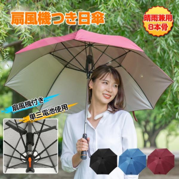 日傘 扇風機つき 8本骨 安全ネット付き UVカット 涼しい ファン付き 晴雨兼用 アウトドア スポーツ観戦 熱中症対策 紫外線対策 ny194