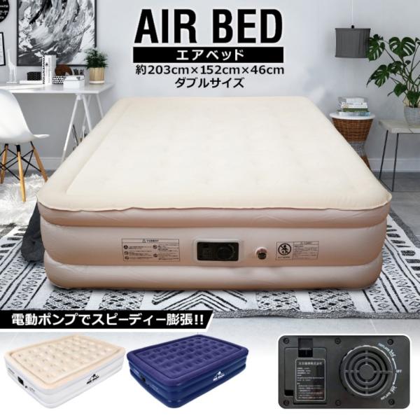 エアーベッド ダブル 空気ベッド エアーマット 簡易ベッド 195×150cm 厚さ46cm 電動ポンプ内蔵 コンパクト収納 キャンプ用品 アウトドア 防災用 来客の宿泊