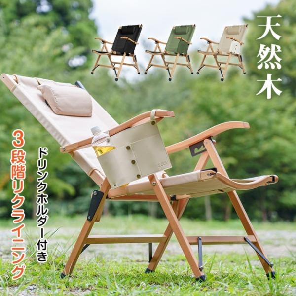 チェア キャンプチェア 焚き火チェア 折りたたみ ハイバック ヘッドレスト付き ドリンクホルダー付き コンパクト収納 高級感 天然木フレーム アウトドア BBQ