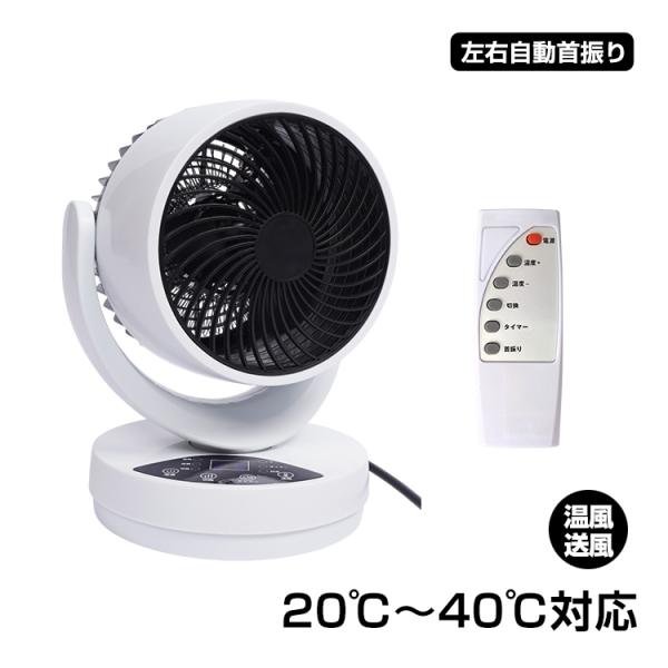 サーキュレーター 冷暖タイプ ファンヒーター 3つ送風モード 20℃~40℃対応 左右自動首振り タイマー付き リモコン付き 過熱保護 衣類乾燥機能付き 空気循環