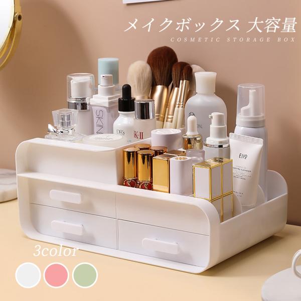 化粧品 収納 ボックス メイクボックス 可愛い可愛い 化粧ボックス コンパクト メイク 多機能 小物入れ 引き出し 可愛い 卓上 省スペース メイク道具