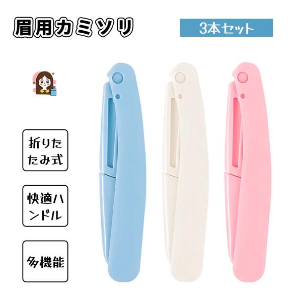 眉用カミソリ 3本セット 眉剃り 多用眉剃り メイク用かみそり 折りたたみ式 肌に優しい 使いやすい 水洗い可能 ムダ毛処理 うぶ毛処理 初心者にも使える