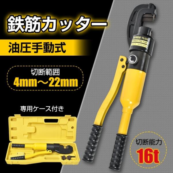 鉄筋カッター 油圧手動式 切断能力16t 切断範囲4〜22mm 電源不要 専用ケース付き 交換用の刃1セット付き 軽量 小型 鉄筋切断 sg059