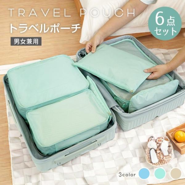 トラベルポーチ 6点セット 旅行用ポーチ 大容量 通気性 衣類収納 小物入れ シューズ 洗面用具 シンプル おしゃれ 男女兼用 旅行 出張 スーツケース 押し入れ