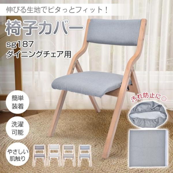 椅子カバー チェアカバー 背もたれ+座面セット やさしい肌触り 洗濯可能 伸縮性 ポリエステル 取付簡単 ?れ防止 ダイニングチェア用 家庭用 ホテル sg281