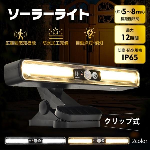 センサーライト ソーラーライト クリップ式 3モード切替 自動点灯 消灯 人感センサー 高輝度LED 最大12時間 防水 防塵 屋外 防犯ライト ガーデン 玄関 廊下