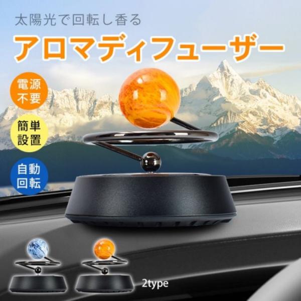ディフューザー 車用 アロマディフューザー カーディフューザー 地球・火星 ソーラーパネル 回転 電源・電池不要 簡単設置 デスク・寝室にも tkee002
