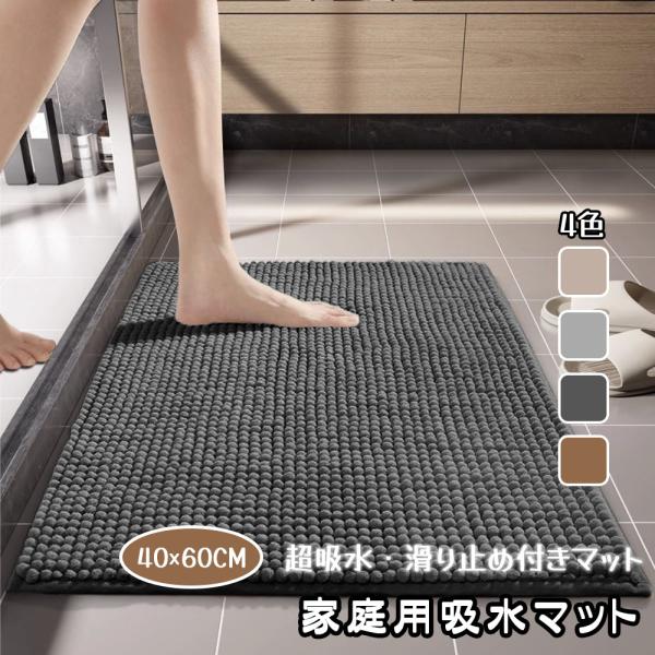 バスマット 足ふきマット マット 40*60cm 瞬間吸水 吸水 速乾 滑り止め やわらかい ふわふわ もこもこ 洗える お手入れ簡単 丸洗い可能 大きいパイル 洗面所