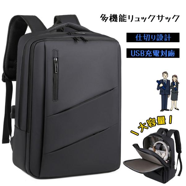 リュックサック ビジネスリュック バックパック メンズ 大容量 USB充電対応 キャリーケース固定ベルト付き 耐磨耗性 防水 お手入れ簡単 15.6インチPC対応