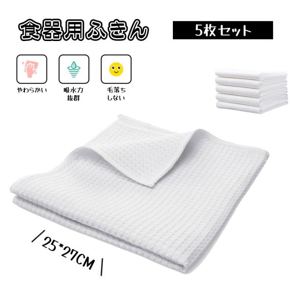 食器用布巾 食器用ふきん キッチンタオル キッチンクロス 5枚セット 食器拭き 台拭き 速乾 吸水力が強い 毛羽立ちにくい 毛が落ちにくい 柔らかい