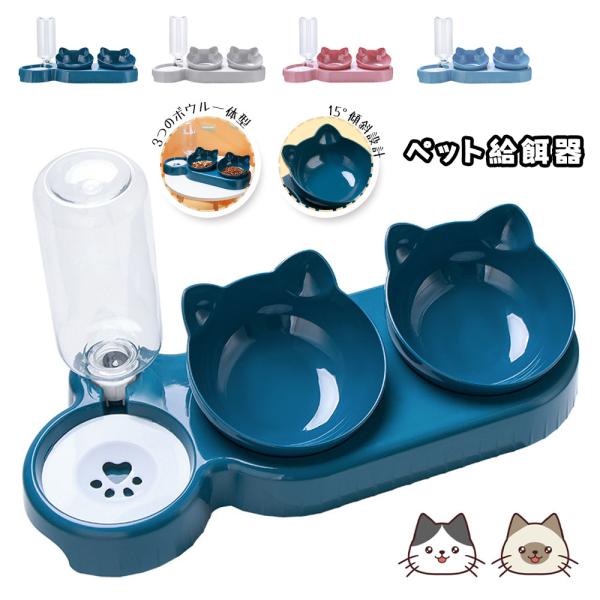 ペット用 自動給餌・給水器セット 猫 犬 うさぎ ペット 水飲み器 自動給水器 自動補水 食器台 XZGH-01