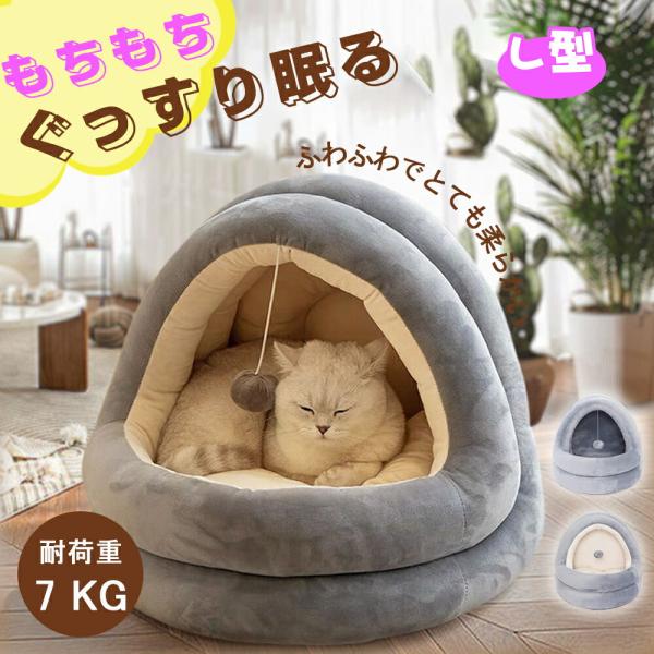 ペットベッド 冬 ふわふわ ドーム型 ペット用 半密閉式ソファ クッション マット ハウス おしゃれ グッズ 小型犬 猫犬兼用 ぐっすり眠る 洗える 寒さ対策