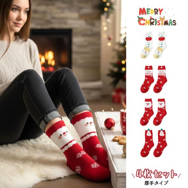 クリスマスソックス 4 種セット ソックスセット ずれ落ちにくい 柔らかい 快適な履き心地 サンタクロース クリスマスガール 雪だるま クリスマス お正月