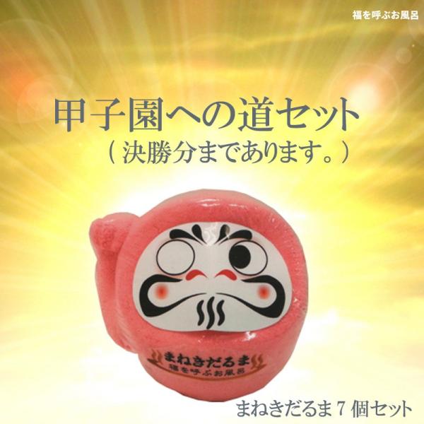 まねきだるま〜甲子園への道セット〜 入浴剤 おもしろ アロマ リラックス 安眠 勝利 必勝 甲子園 福湯