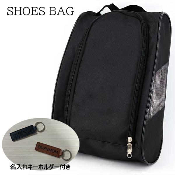 ◆シューズケース名入れキーホルダー付き◆サイズ：23×33ｃｍ材質：ポリエステルファスナーを開けると大きく開いて出し入れしやすい。キーホルダー：ブラック、ブラウン、レッド、薄茶から選択ご注文時、名入れする文字とフォント番号を備考欄に記入して...