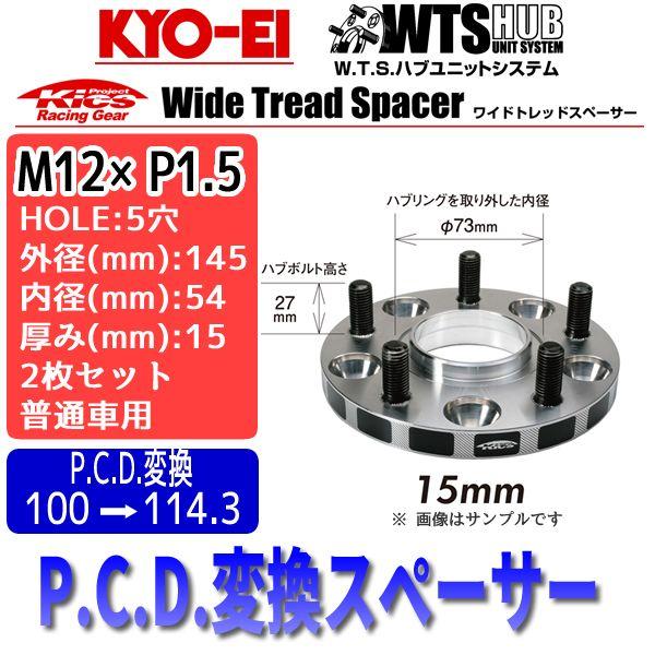 2021春夏新作】 協永産業 Kics ワイドトレッドスペーサー 2枚セット