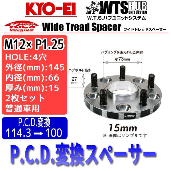 KYO-EY ワイトレ 15mm pcd変換