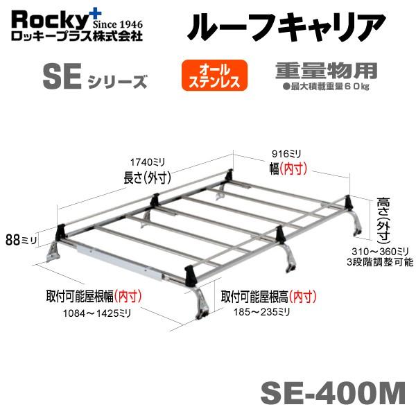 配送員設置送料無料 ROCKY 横山製作所 ルーフキャリア オールステンレス 6本脚 SE-400M ROCKY 横山製作所 ルーフキャリア SEシリーズ 重量物用 オールステンレス 8本脚 SE-540H