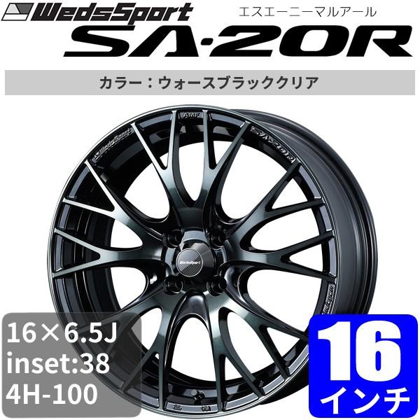 Wedssport Sa r ウェッズスポーツ Sa r 16 6 5j アルミホイール オフセット 38 4穴 P C D 100 ウォースブラッククリア 16インチ アルミ Weds Sa A05 車パーツの応援団 通販 Yahoo ショッピング