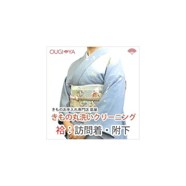 袷 訪問着・附下 着物クリーニング 丸洗い