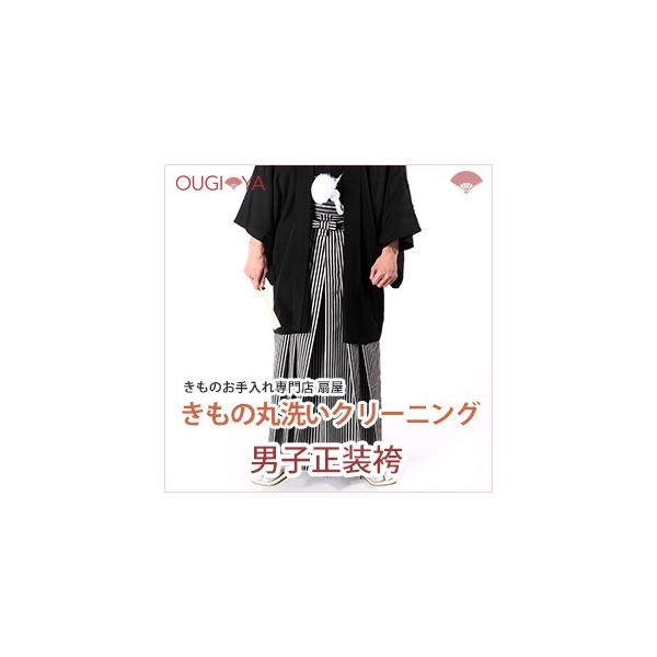 男子正装袴 クリーニング 丸洗い