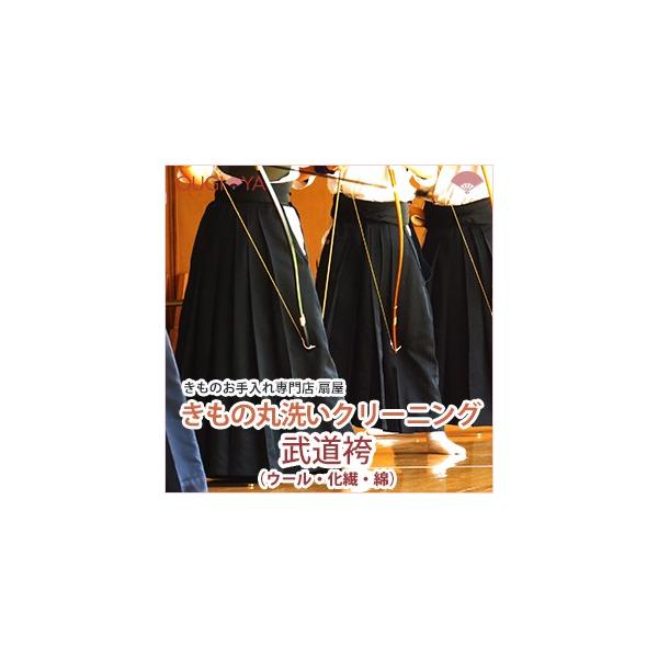 武道袴（ウール・化繊・綿） クリーニング 丸洗い