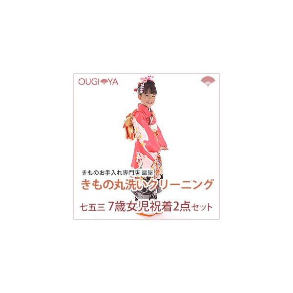 着物、襦袢の2点セットクリーニング