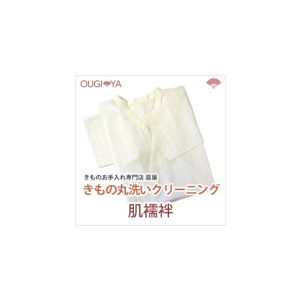 小物類 肌襦袢 着物クリーニング 丸洗い