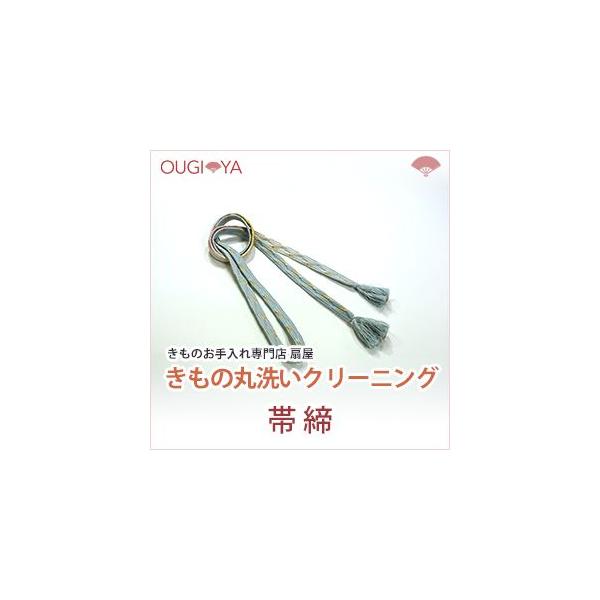 帯締 着物クリーニング 丸洗い
