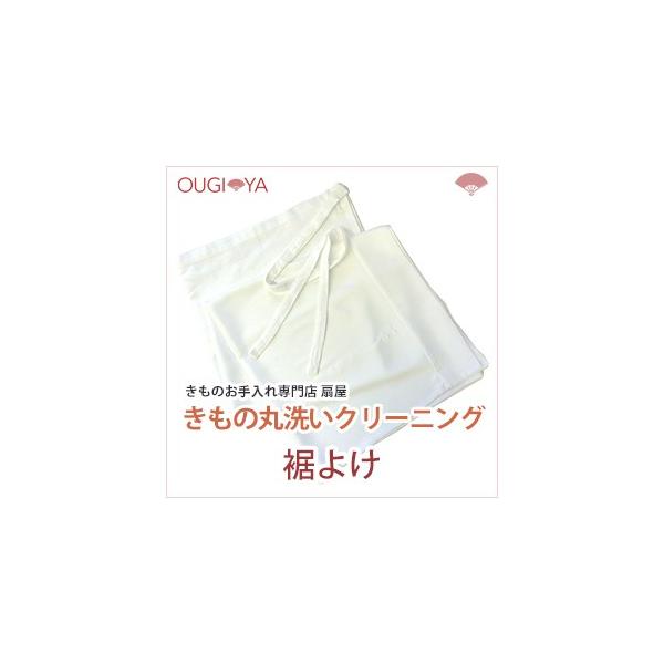 裾よけ 着物クリーニング丸洗い