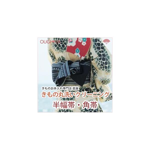 正絹の半幅帯・角帯のクリーニング
