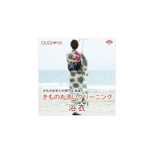 夏に活躍した浴衣は汗などで意外と汚れています。そのまましまわず、丸洗いクリーニングをしてから綺麗にしまいましょう。