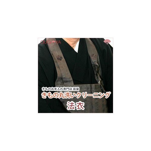 法衣 クリーニング 丸洗い