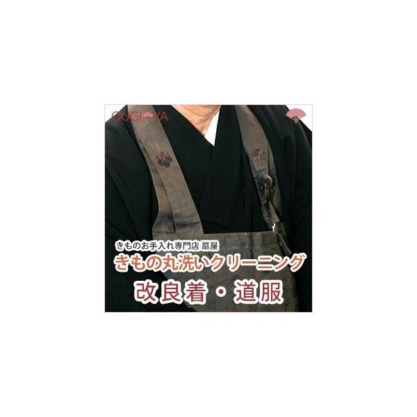 改良着・道服 クリーニング丸洗い