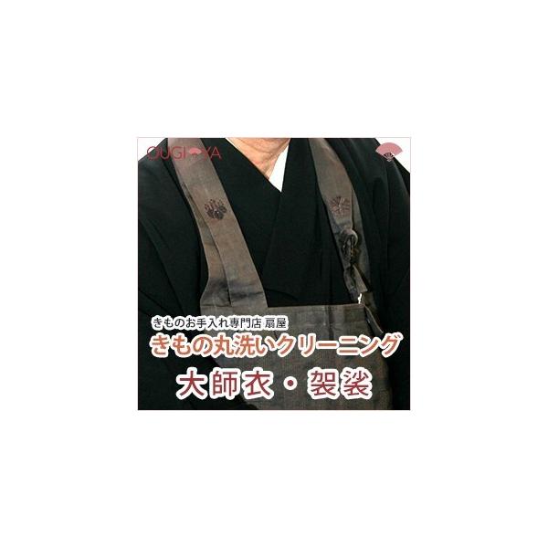 大師衣・袈裟　クリーニング　丸洗い
