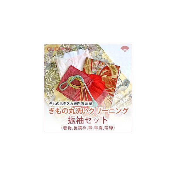 振袖着物一式セットクリーニング振袖・長襦袢・帯・帯揚・帯締　をセットで着物クリーニング丸洗いします。単品でのご注文よりセットがお得です。