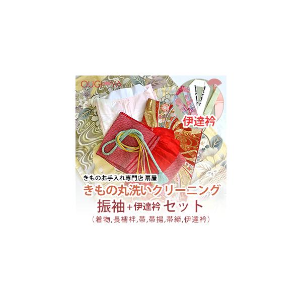 振袖着物一式セットクリーニング振袖・長襦袢・帯・帯揚・帯締　+伊達衿 をセットで着物クリーニング丸洗いします。