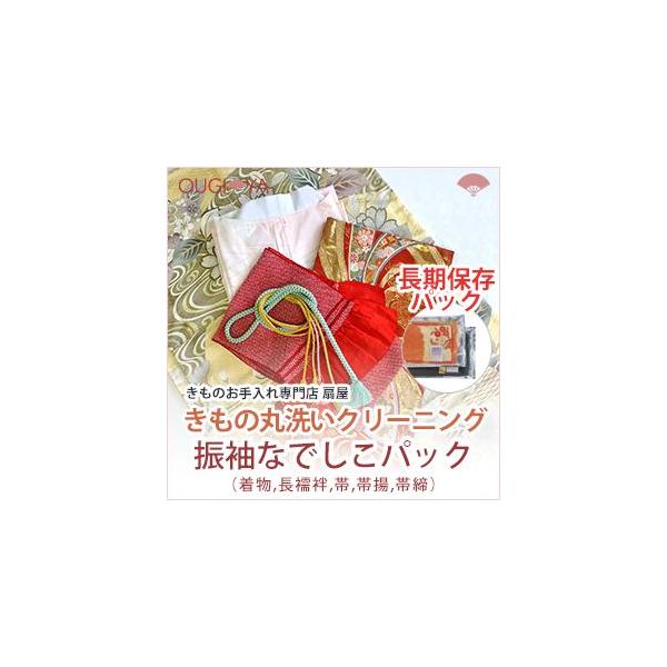 振袖着物一式セットクリーニングと長期保存用パック「なでしこパック」のトータルパックセット振袖・長襦袢・帯・帯揚・帯締　をセットで着物クリーニング丸洗いします。単品でのご注文よりセットがお得です。仕上がった着物を多層ラミネート加工フィルムを使...