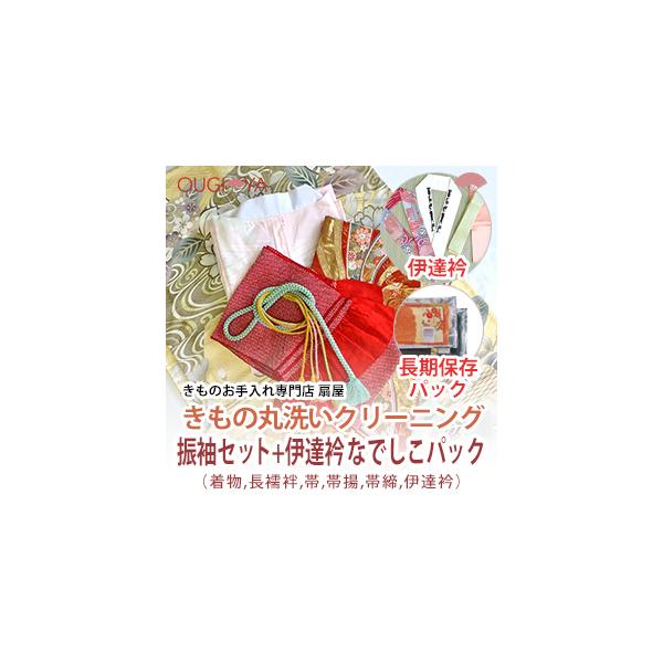 振袖着物一式セット+伊達衿クリーニングと長期保存用パック「なでしこパック」のトータルパックセット振袖・長襦袢・帯・帯揚・帯締 +伊達衿　をセットで着物クリーニング丸洗いします。仕上がった着物を多層ラミネート加工フィルムを使用した「なでしこパ...