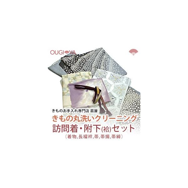 訪問着・附下（袷）セット着物、長襦袢、帯、帯揚、帯締着物クリーニング 丸洗い