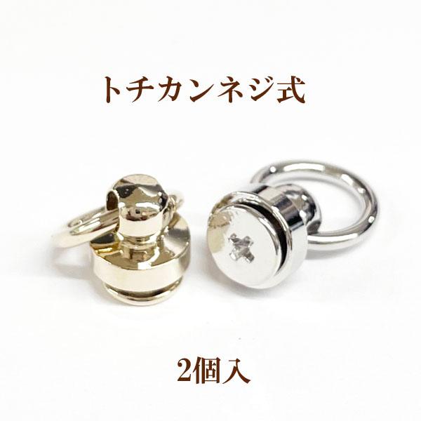 トチカン(ネジ式) ギボシ 2個入 : ビーズショップ OuiOui - 通販