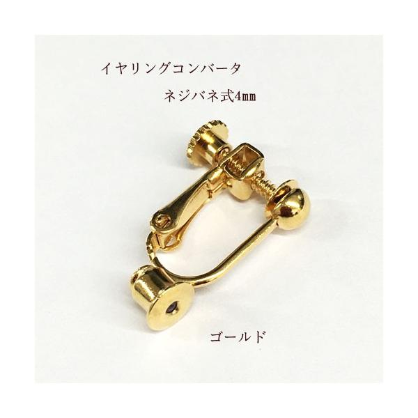 イヤリングコンバーター ネジバネ式4mmポストタイプピアス用 1ペア(2個