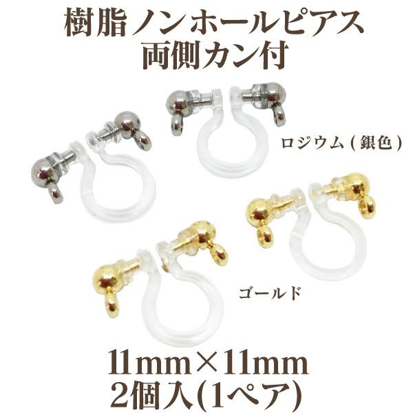 基礎金具 樹脂ノンホールピアス 両側カン付 11mm 11mm 2個入 1ペア パーツ 樹脂製 ノンホール アレルギー対応 ハンドメイド クラフト アクセサリー ビーズショップ Ouioui 通販 Yahoo ショッピング